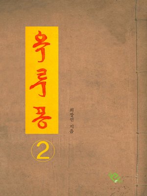 cover image of 옥루몽2